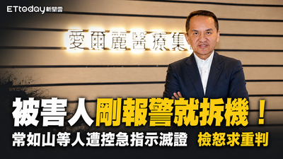 「滅證組」帶妻兒從北到南狂拆機　檢轟愛爾麗：毀滅社會信任