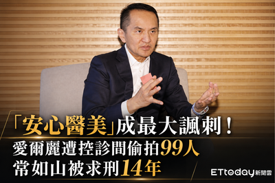 愛爾麗偷拍長達7年!自詡「安心醫美」...幸未備分雲端無外流