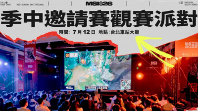 《英雄聯盟》MSI將開打!官方宣布決賽「台北車站」辦觀賽派對