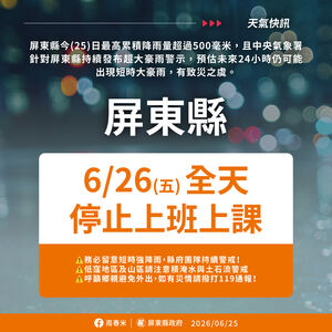 快訊／豪雨成災！屏東縣宣布明日停止上班上課