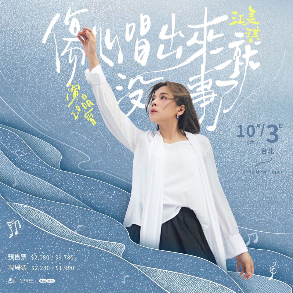 ▲▼江美琪《傷心唱出來就沒事了》演唱會2.0 台北站。