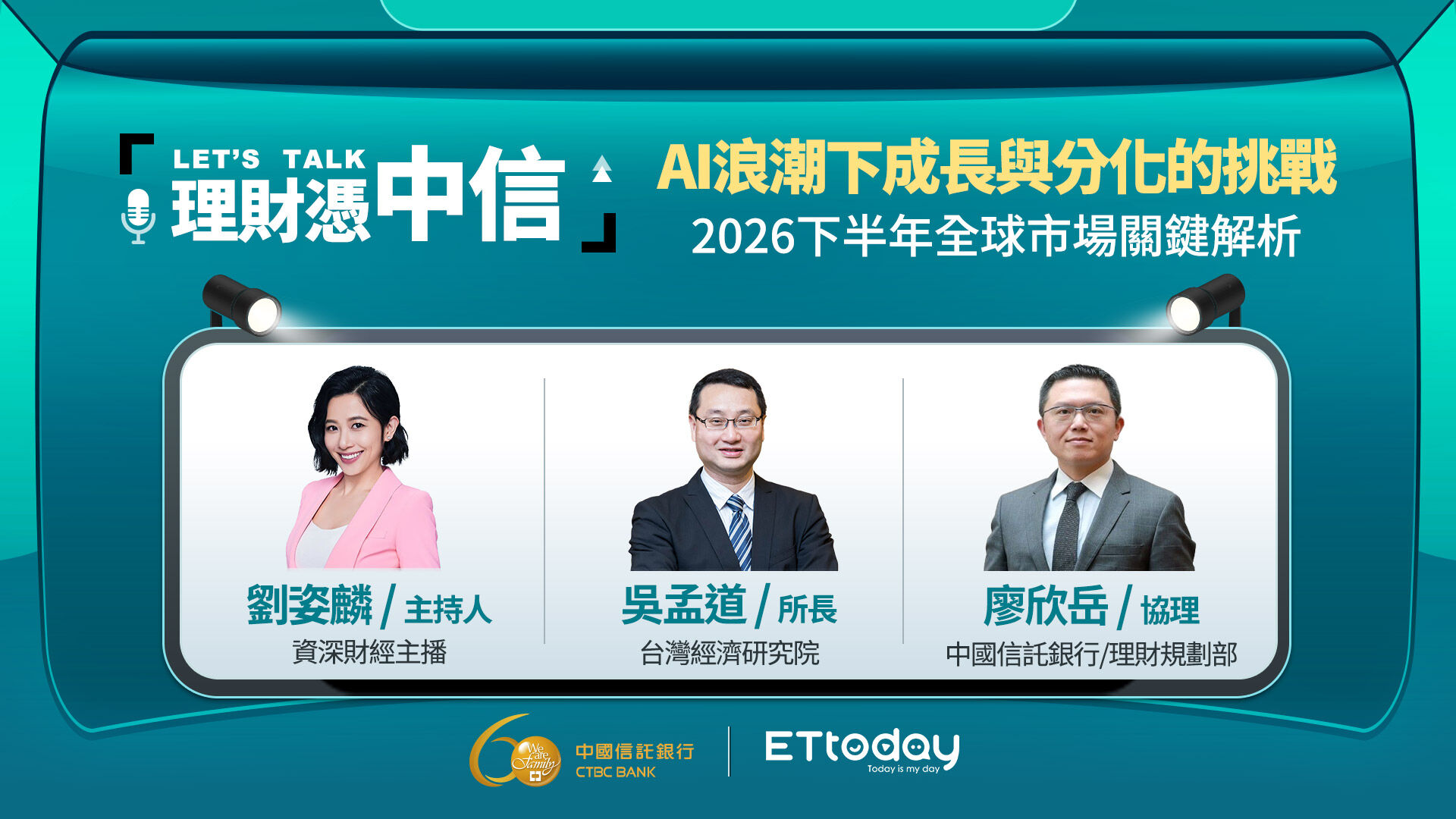 ▲▼ 中國信託商業銀行與ETtoday攜手舉辦「理財憑中信」線上直播講座，由資深財經主播劉姿麟專訪台灣經濟研究院研究六所所長吳孟道以及中國信託銀行理財規劃部協理廖欣岳，於6月30日（週二）晚上7點探討下半年全球市場的關鍵。（圖／理財憑中信提供）         