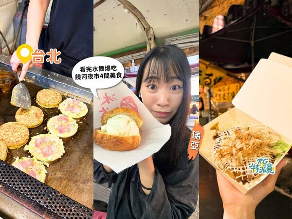 ▲▼饒河夜市4間人氣美食。（圖／ReadyGo提供）