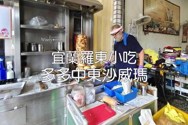 ▲▼多多中東沙威瑪。（圖／部落客WISELY`S 拍拍照寫寫字授權提供）