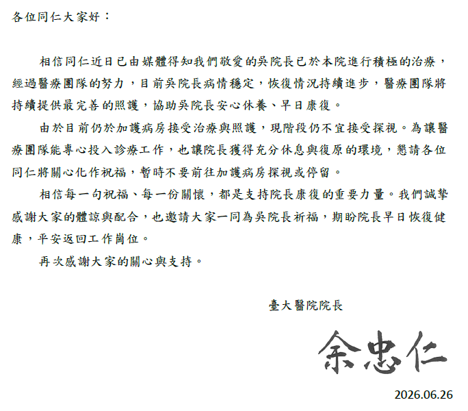 ▲▼台大醫院院長余忠仁發院內信說明台大醫學院院長吳明賢病情。（圖／讀者提供）