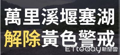 雨量下修!萬里溪堰塞湖暫除黄色警戒 應變中心降為常態開設