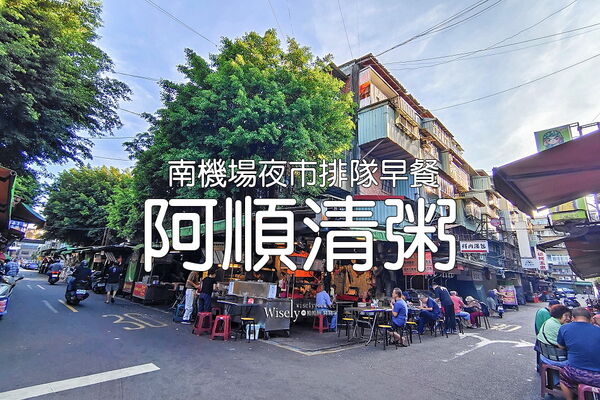 ▲▼阿順清粥。（圖／部落客WISELY&rsquo;S 拍拍照寫寫字授權提供）