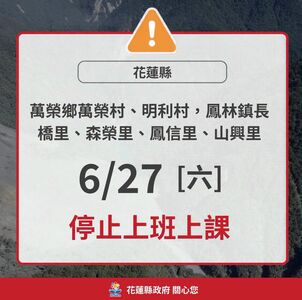 快訊/萬里溪堰塞湖紅色警戒 花蓮6村里12時起停班課