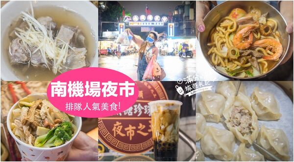 ▲▼南機場夜市排隊美食。（圖／滿分的旅遊札記授權提供）