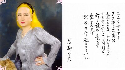 美輪明宏臨終前說「謝謝」! 親筆遺墨曝光:愛才是解決一切的答案