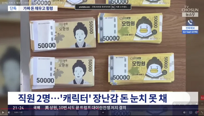 扯爆！韓銀行金庫少7000萬無人發現　塞滿「企鵝申師任堂」玩具鈔