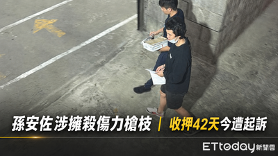 快訊／狄鶯最怕的事來了！孫安佐擁殺傷力槍枝　收押42天今起訴