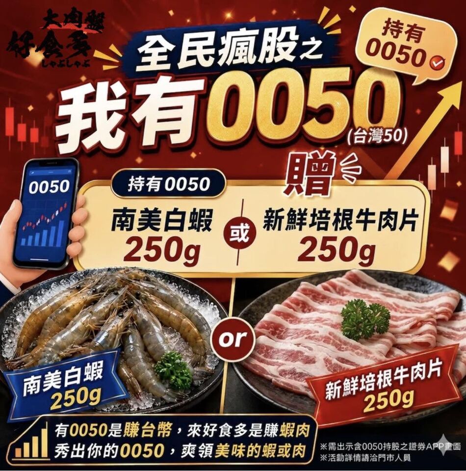 ▲好食多涮涮鍋推出「0050瘋股」優惠活動。（圖／取自好食多涮涮鍋-大安店臉書）