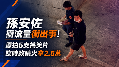 孫安佐為獎金改拍噴火片!坦承「比較多人看」 拍片酬勞曝光