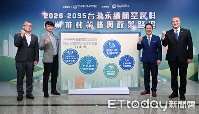 中經院發布SAF白皮書 喊話打造台灣綠色航空燃料黃金十年