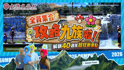 暑遊最夯全新設施!九族文化村40週年慶「榮葉湖水劇場」震撼登場