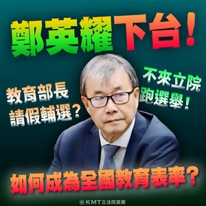 轟鄭英耀沒去立院卻到彰化輔選 國民黨團:心裡沒教育就立刻下台