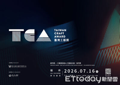國內具代表性綜合型工藝獎項　台灣工藝獎徵件ing報名至7／16