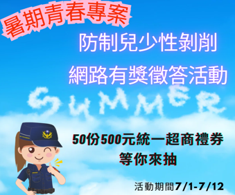 網戀打Game別變惡夢!中警祭禮券辦有獎徵答 防範性剝削 | ETtoday社會新聞 | ETtoday新聞雲