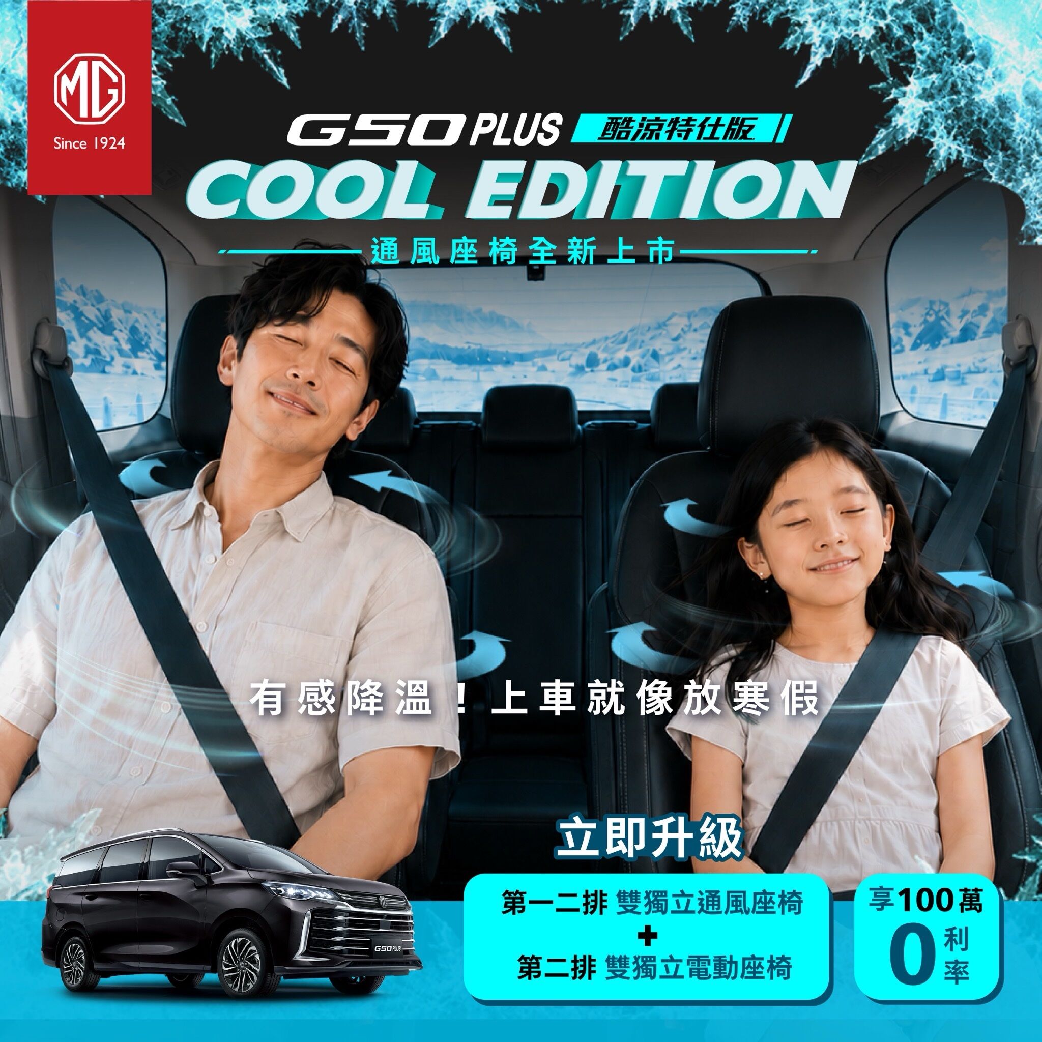 ▲台灣MG G50 Plus抗暑有新招！推出配備升級特仕車。（圖／翻攝自MG）