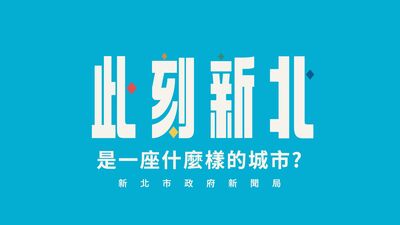 新北「追劇地圖」上線　跟著熱門戲劇走訪經典拍攝場景