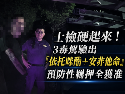 士檢掃毒駕不手軟!3人快篩呈依托咪酯、安非他命類陽性 聲押全准