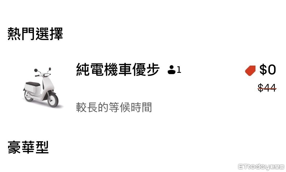 Uber機車載客上線2小時才可叫車 系統提示「需較長等候時間」 | ETtoday生活新聞 | ETtoday新聞雲
