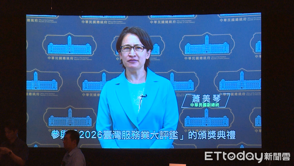 ▲▼業配,2026台灣服務業大評鑑頒獎典禮,永慶不動產,副總統蕭美琴錄影致詞。（圖／記者姜國輝攝）