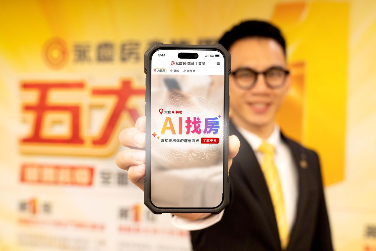 讓找房就像聊天一樣!永慶房仲網「AI找房」讓找屋過程更直覺!