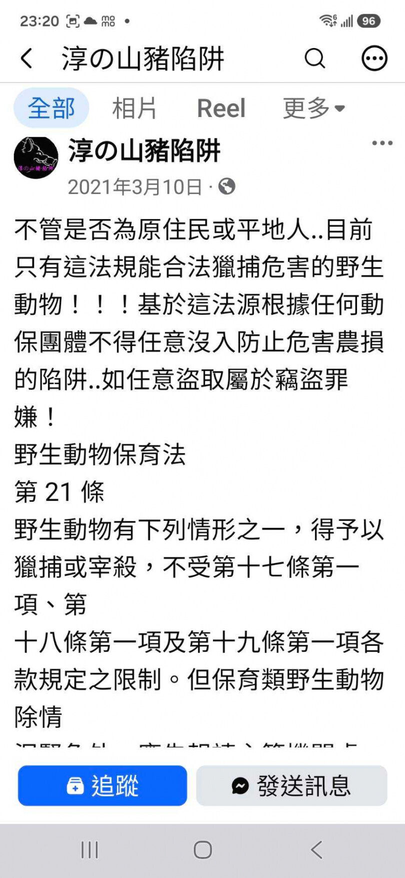 山豬獵人在臉書大放厥詞，錯誤解釋野保法21條，以為是免死金牌。（圖／翻攝臉書）