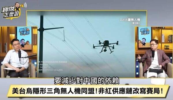 ▲黃志芳在「寶傑怎麼說LIVE」網路節目上談去紅化為台灣無人機產業業帶來的優勢。（圖／取自節目截圖）