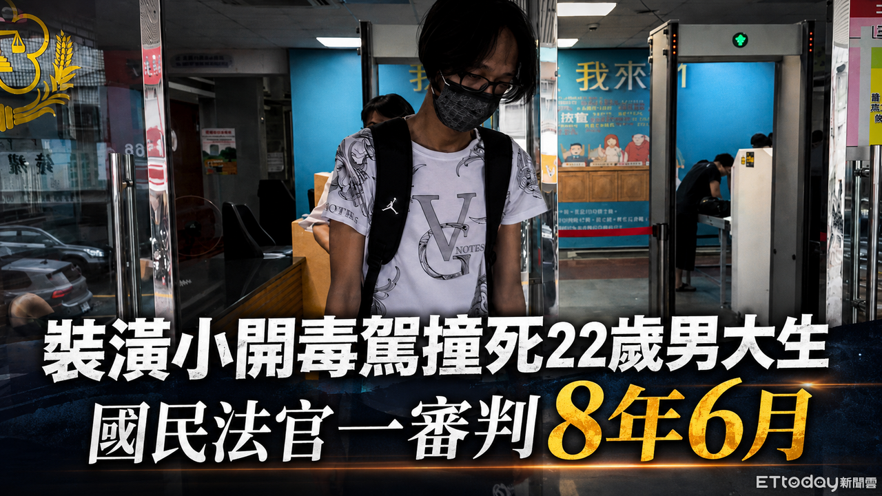 快訊/喪屍撞死22歲男大生!母淚崩求重判落空...一審判8年6月 | ETtoday社會新聞 | ETtoday新聞雲