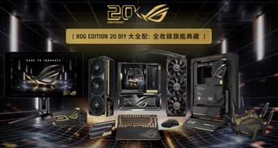 華碩開賣 ROG「限量套裝」!要價 43.9 萬元考驗信仰