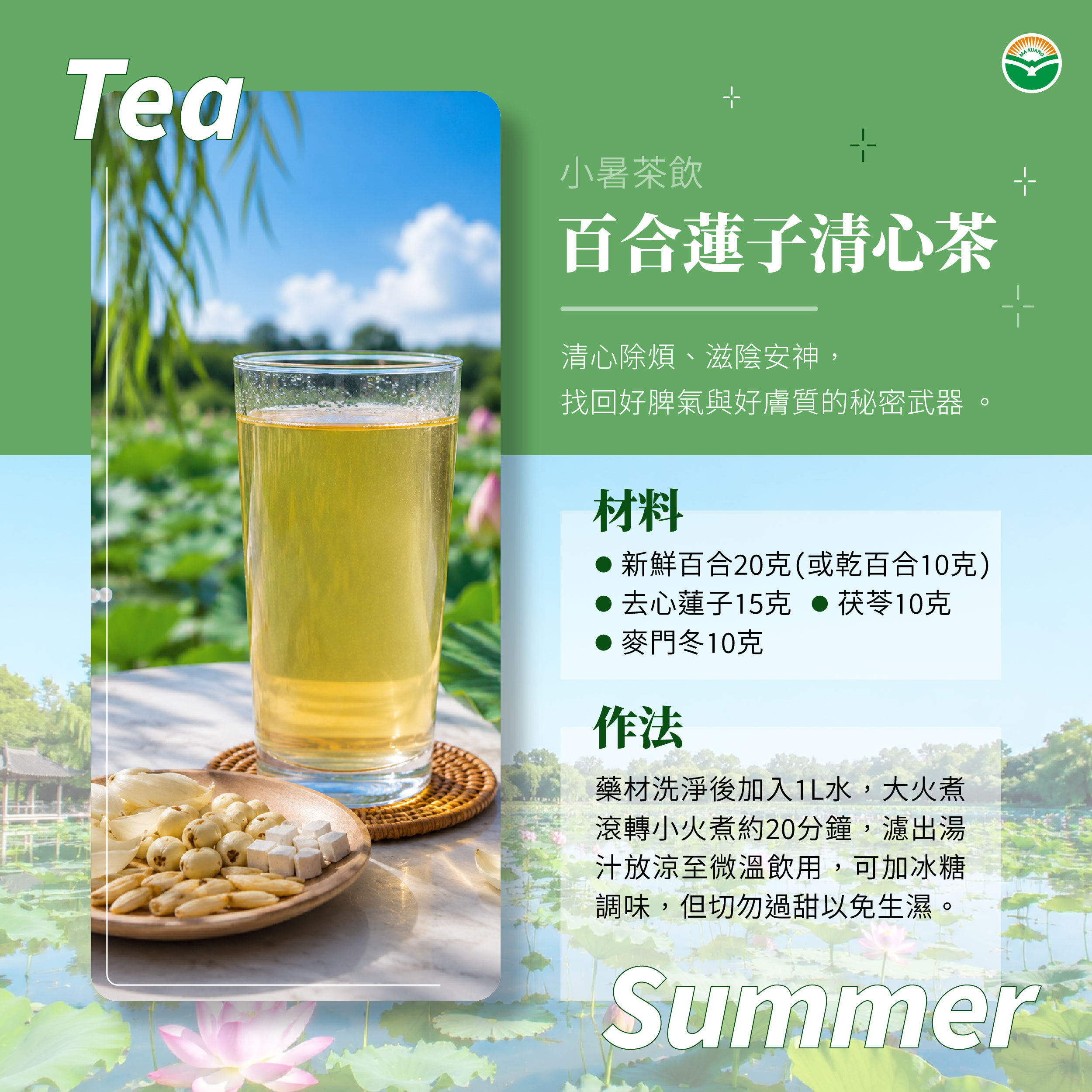 ▲▼小暑養生茶飲：百合蓮子清心茶。（圖／馬光中醫提供）