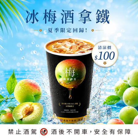 ▲cama冰梅酒拿鐵回歸。（圖／業者提供）