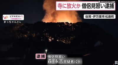 修行太累好厭世！　日本和尚一把火「燒了600多年古寺」