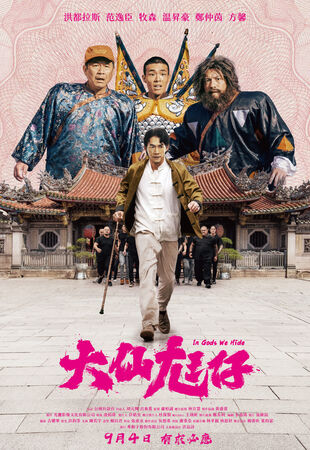 ▲《大仙尪仔》由洪都拉斯、范逸臣、牧森、温昇豪等人主演。（圖／公視台語台提供）