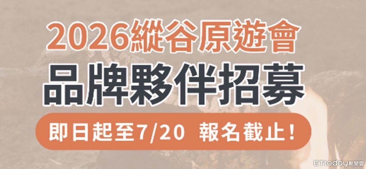 花東縱谷品牌夥伴徵選啟動 7/20前報名 | ETtoday地方新聞 | ETtoday新聞雲