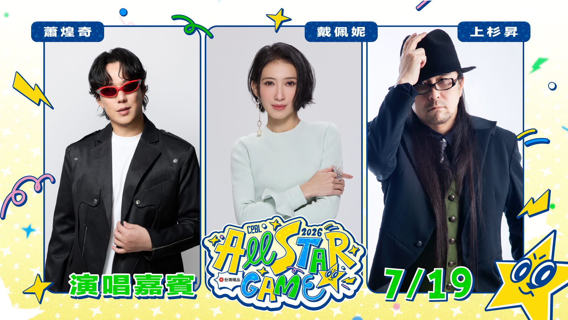 ▲中職明星賽演唱嘉賓。（圖／中職提供）