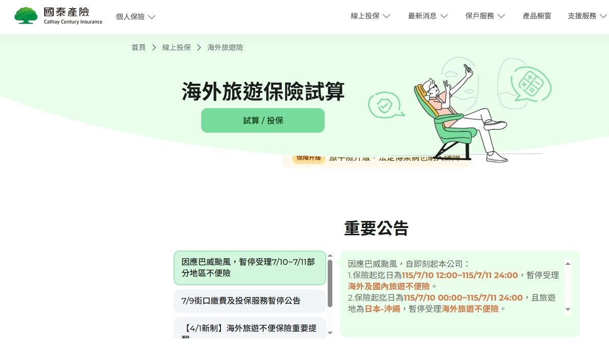 ▲各產險公司對巴威颱風公告。（圖／記者陳瑩欣翻攝各公司官網）
