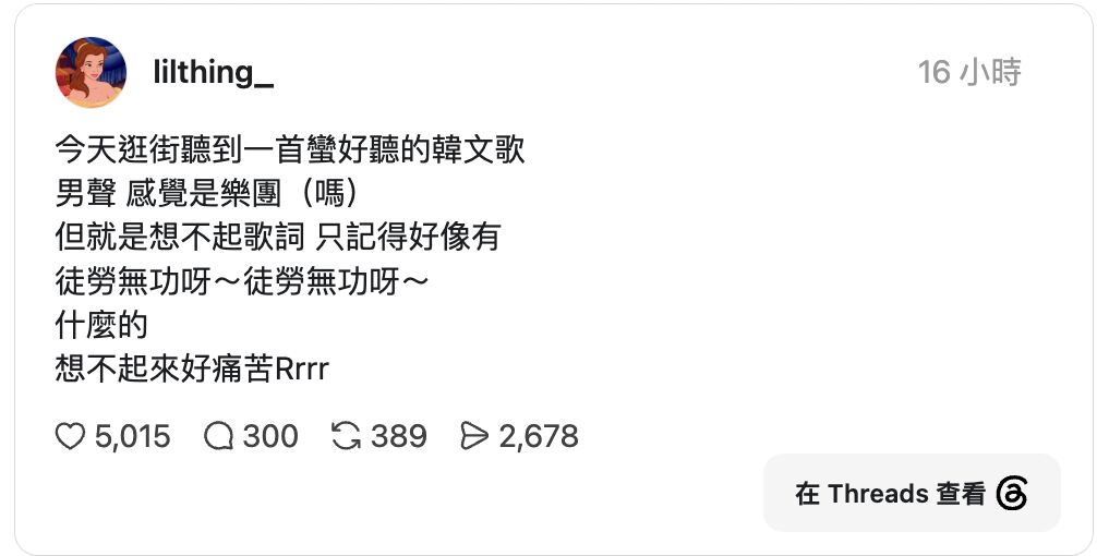▲▼ ▲▼「南部弄假牙」又有空耳神曲！網問「徒勞無功呀」誰唱？釣出解答。（圖／翻攝自threads）