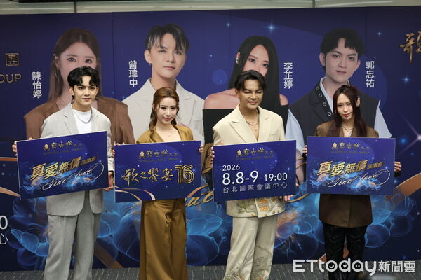 ▲陳怡婷、曾瑋中、郭忠祐、李芷婷出席寶吉祥《歌之饗宴16演唱會》記者會。（圖／記者林敬旻攝）