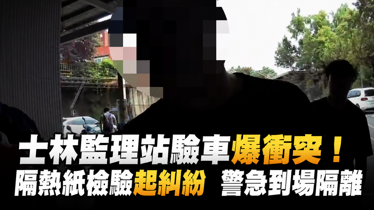 驗車卡在隔熱紙!士林監理站民眾當場暴走 警火速到場化解 | ETtoday社會新聞 | ETtoday新聞雲