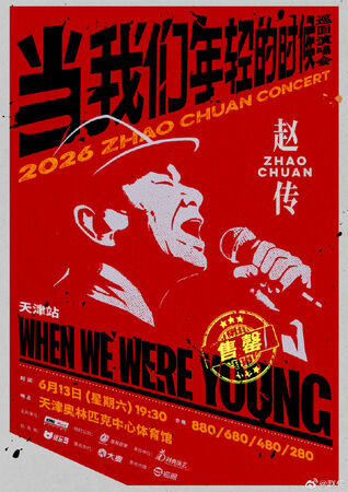 ▲▼趙傳「當我們年輕的時候」演唱會主視覺是兒子設計。（圖／翻攝自臉書）