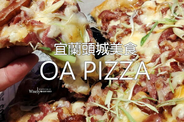 ▲▼OA PIZZA-OA HOTEL。（圖／WISELY`S 拍拍照寫寫字授權提供）