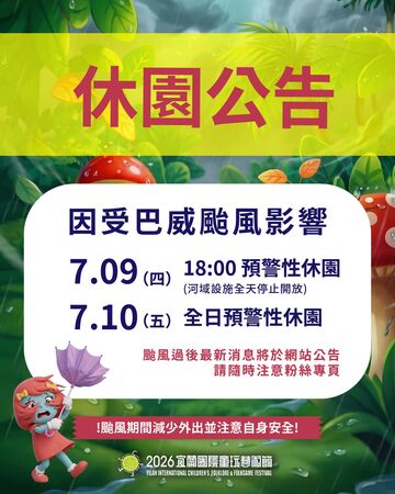 ▲宜蘭童玩節預警性休園。（圖／翻攝自宜蘭童玩節臉書）