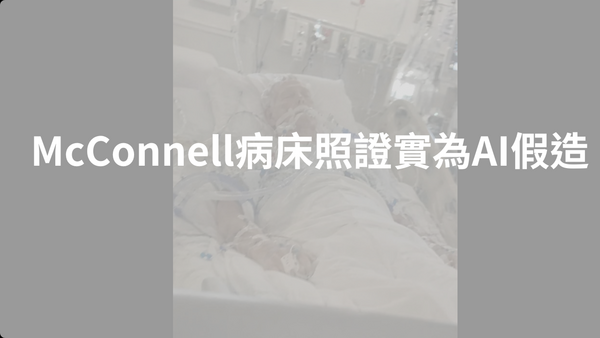 ▲McConnell病床照證實為AI造假。