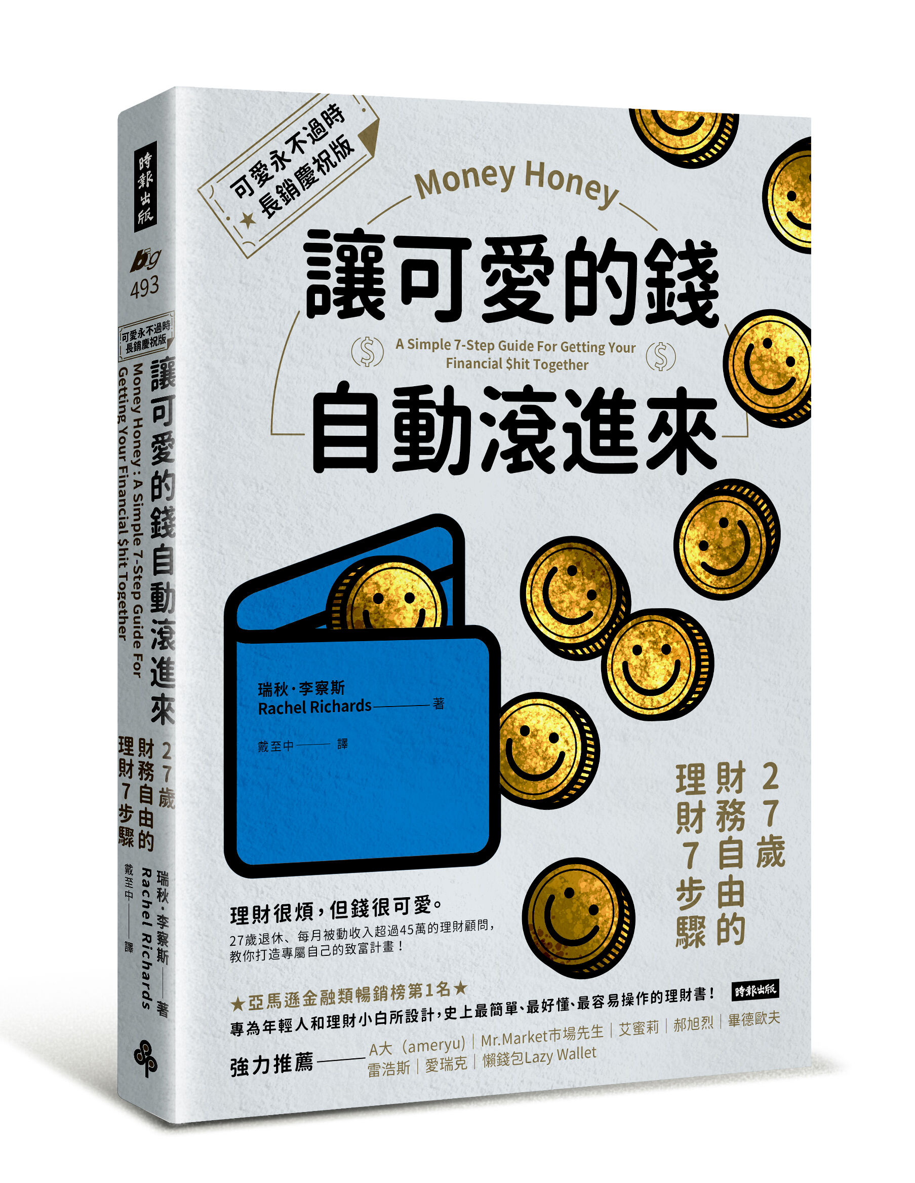 ▲▼時報出版《讓可愛的錢自動滾進來【可愛永不過時．長銷慶祝版】：27歲財務自由的理財7步驟》。（圖／時報出版）