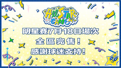明星賽史上第3場！7月18日場次門票宣告完售  4萬球迷同樂嗨翻大巨蛋