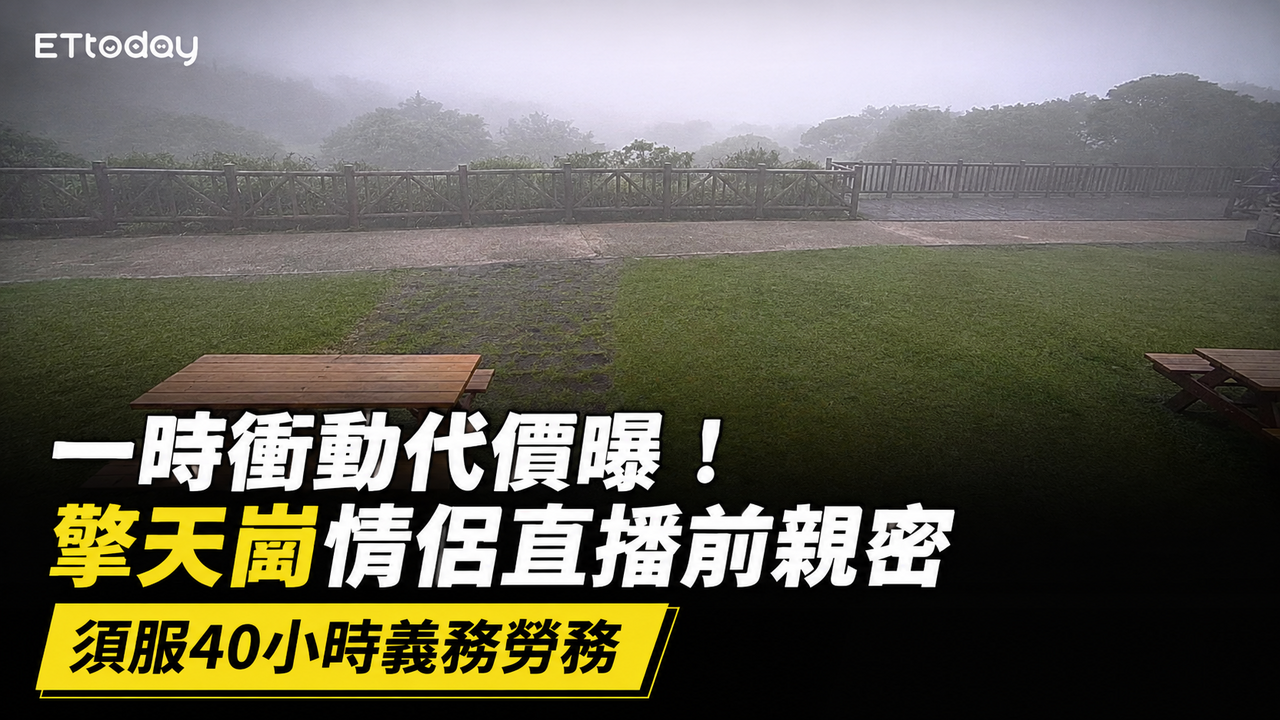 快訊/擎天崗情侶「野外親密」鏡頭君火辣直播 須公益服務40hrs | ETtoday社會新聞 | ETtoday新聞雲
